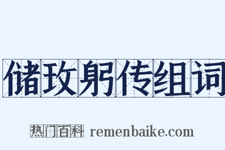 储玫躬传组词是什么意思的图片